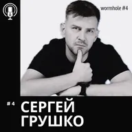 #4 "Кротовая нора"_АК | СЕРГЕЙ ГРУШКО| Психоаналитически-ориентированный коуч | предприниматель