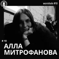 #10 "Кротовая нора"_АК | АЛЛА МИТРОФАНОВА| Философиня | соорганизатор Киберфеминсткого Интренационала |