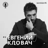 #6 "Кротовая нора"_АК | ЕВГЕНИЙ КЛОВАЧ| Серийный IT предприниматель| инвестор