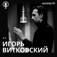 #3 "Кротовая нора"_АК | ИГОРЬ ВИТКОВСКИЙ| Режиссер, актер, оперный певец| Голос как инструмент познания| Искусство как отмена