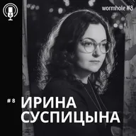 #8 "Кротовая нора"_АК | ИРИНА СУСПИЦЫНА| Клинический психолог | Психодраматист