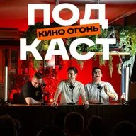 Вы любите это кино, а оно плохое?! | Кино Огонь Подкаст