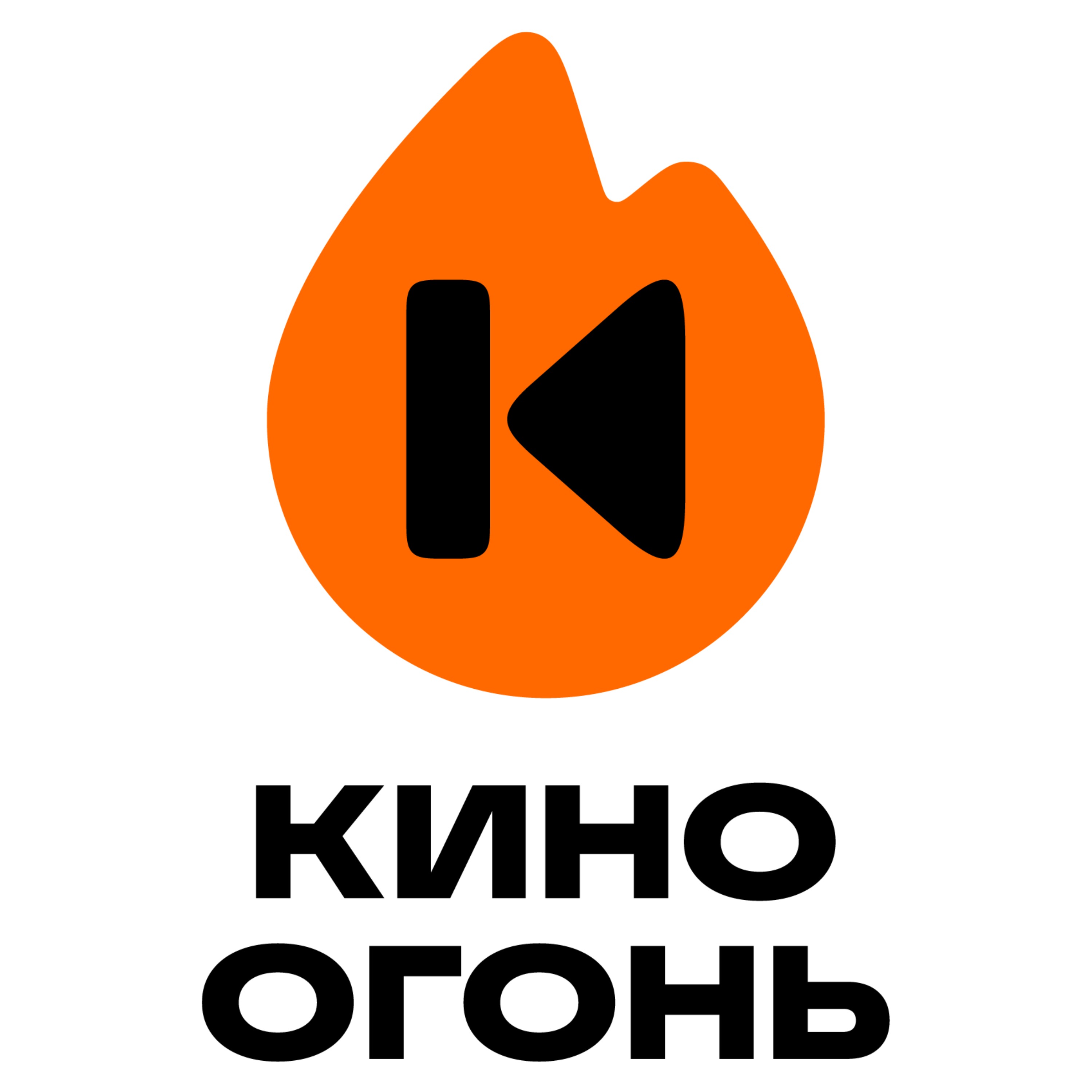 Кино Огонь