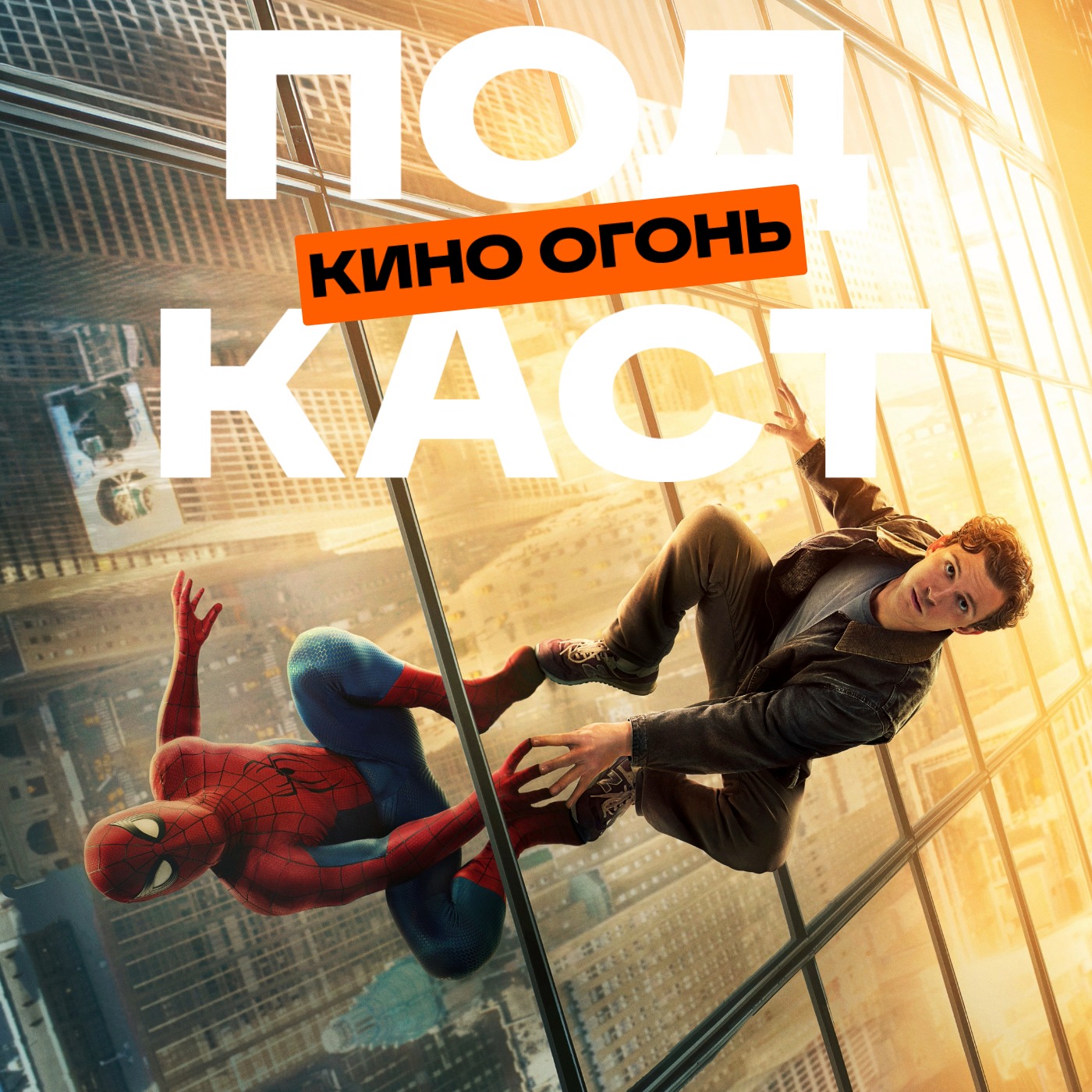 Человек-паук: Новый день вдохнул новую жизнь в киновселенную Marvel?| Подкаст На Ходу №11 podcast