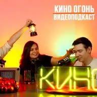 Зверополис 2 | Достать ножи 3 | Номинанты на Золотой глобус 2026 | Кино Огонь Подкаст