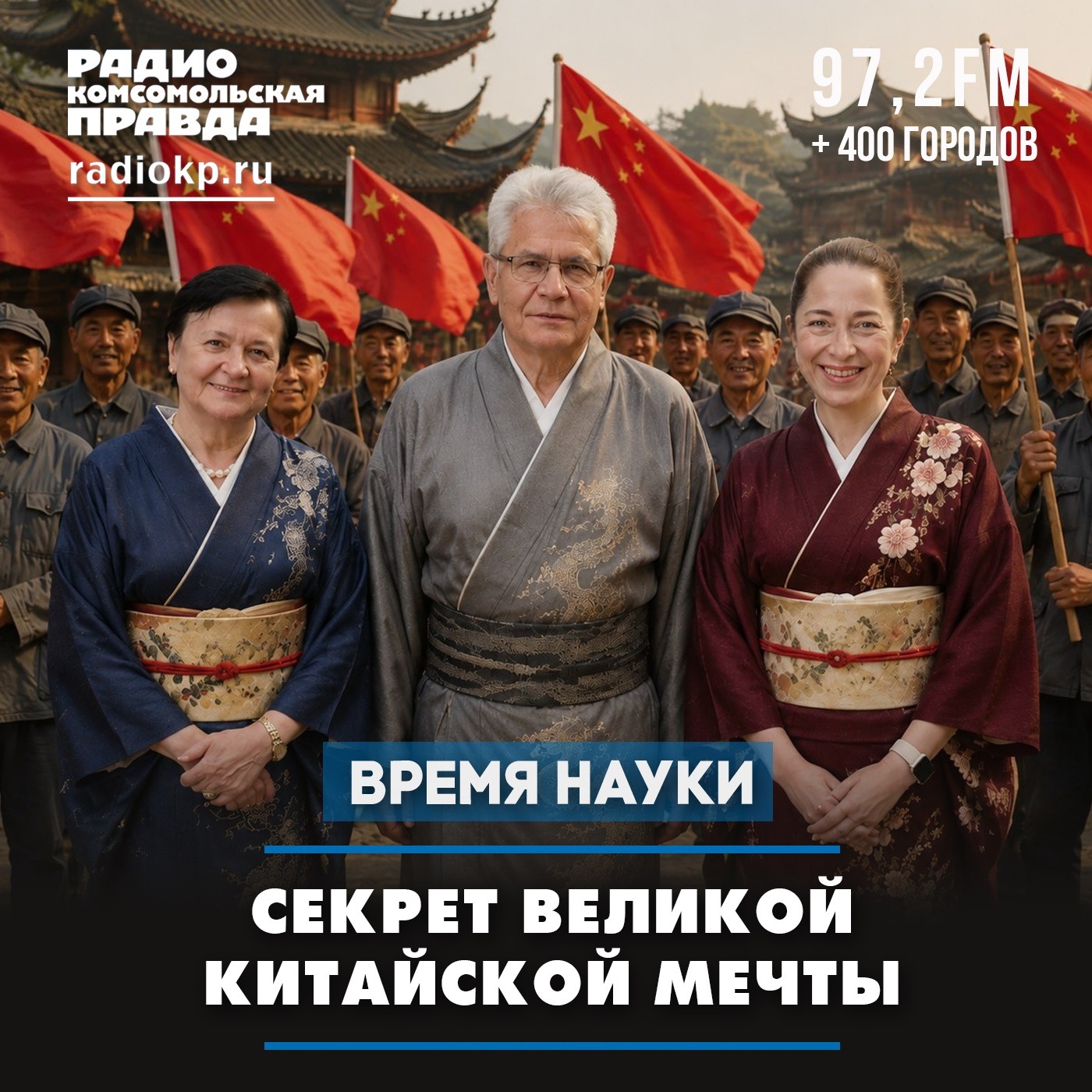 Секрет Великой китайской мечты