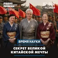 Секрет Великой китайской мечты