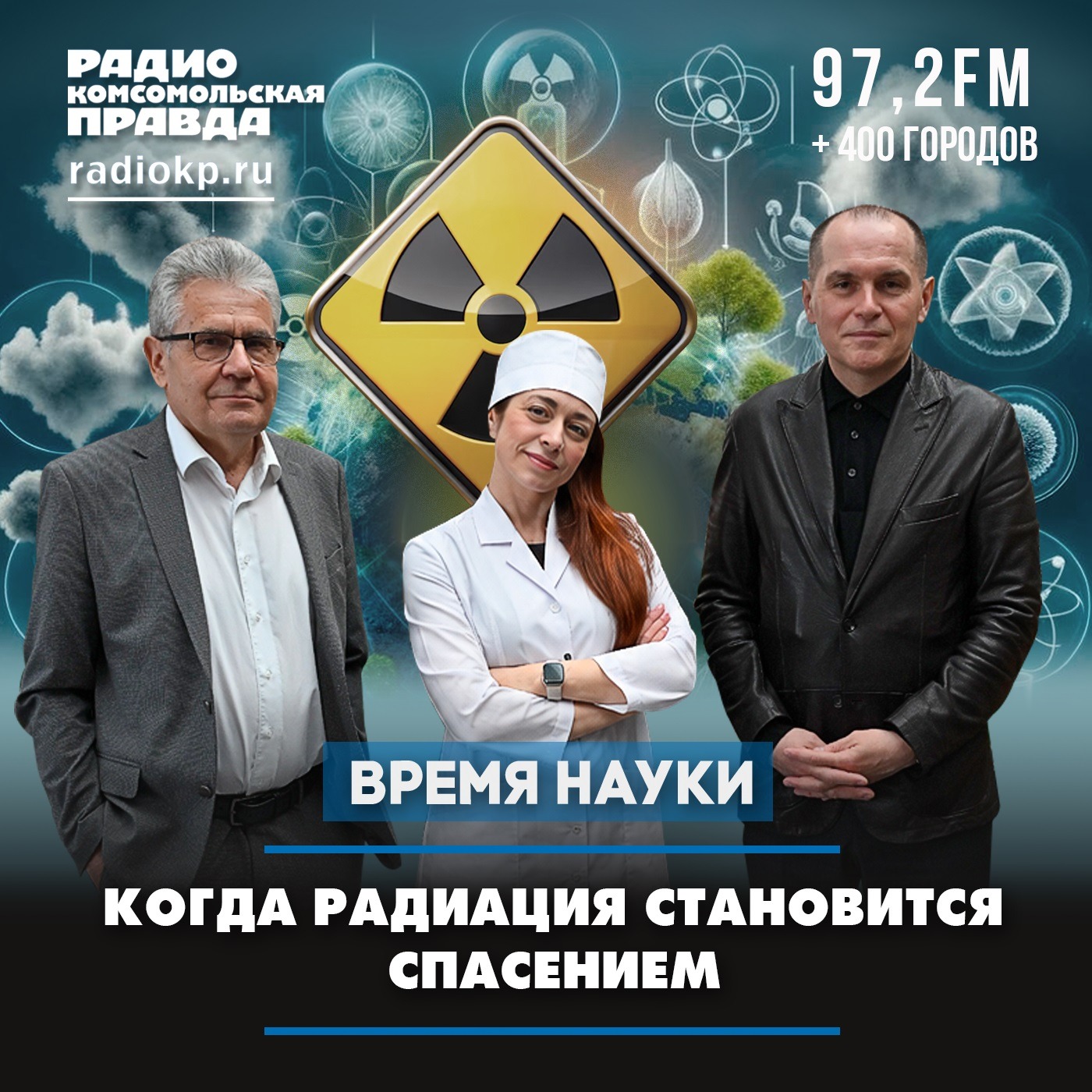 Когда радиация становится спасением episode artwork