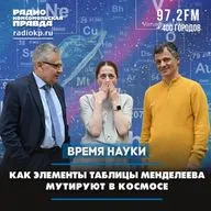 Как элементы таблицы Менделеева мутируют в космосе