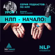 Курс по НЛП. Урок 1. НЛП - Начало. Павел Аглашевич.