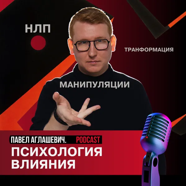 Психология влияния