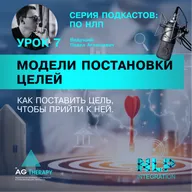 Курс по НЛП. Урок 7. Модели постановки целей. Павел Аглашевич