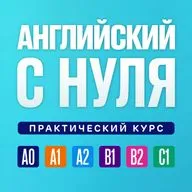 Английский язык с нуля. Урок 1. Практический курс