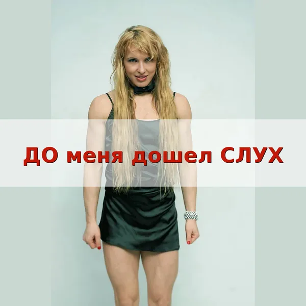 До меня дошел Слух