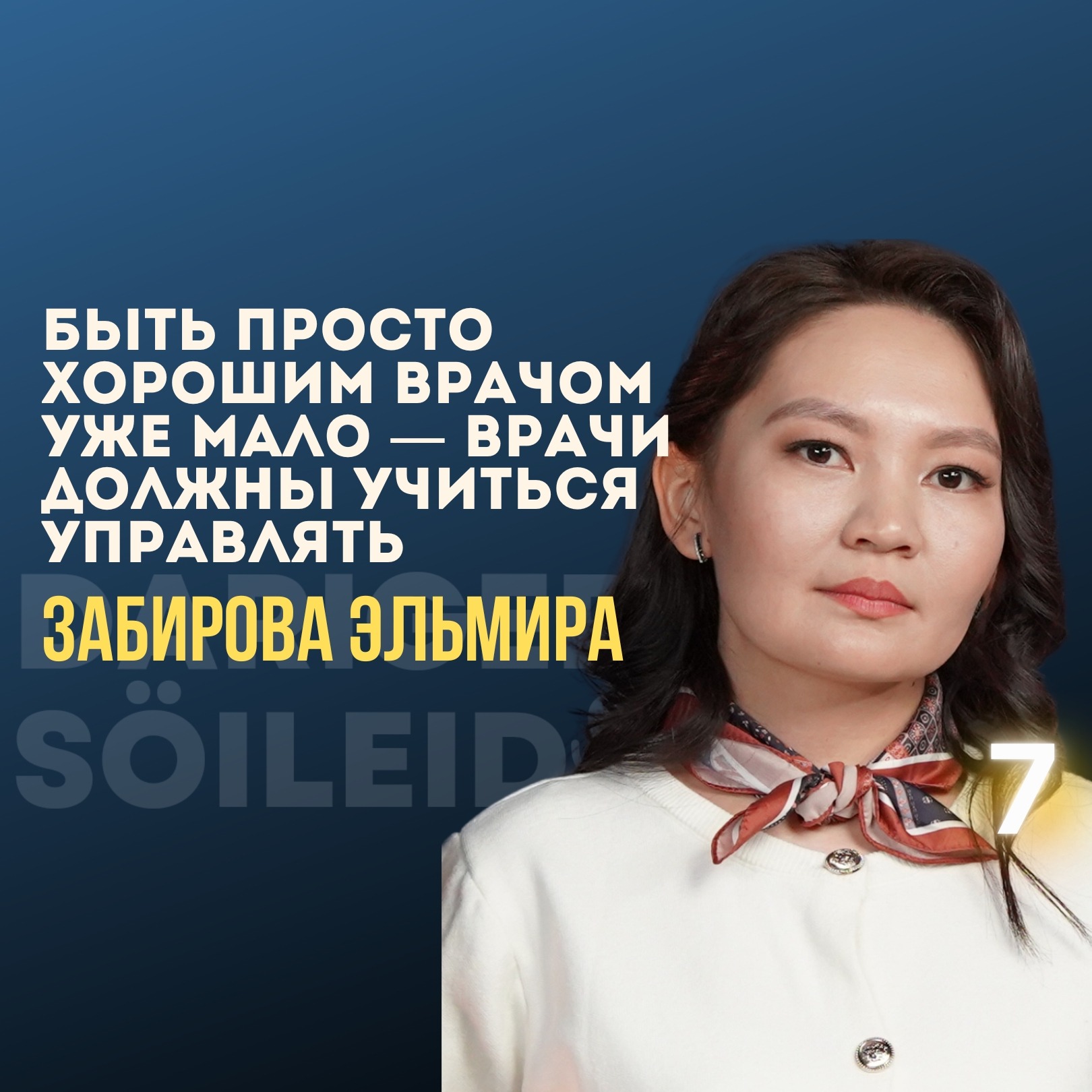 Быть просто хорошим врачом уже мало — врачи должны учиться управлять. Забирова Эльмира episode artwork