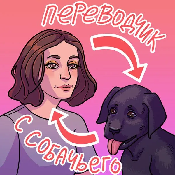 Переводчик с собачьего