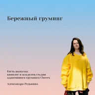 Бережный груминг с Александрой Редькиной