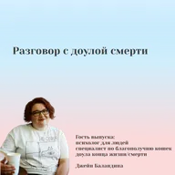 Разговор с доулой смерти. Джейн Баландина