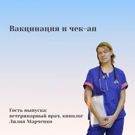 Вакцинация и чек-ап. Гость Лилия Марченко