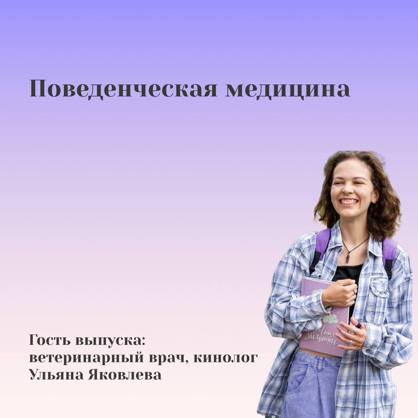 Поведенческая медицина. Ульяна Яковлева podcast