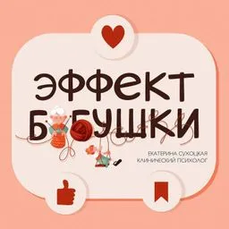 Эффект бабушки