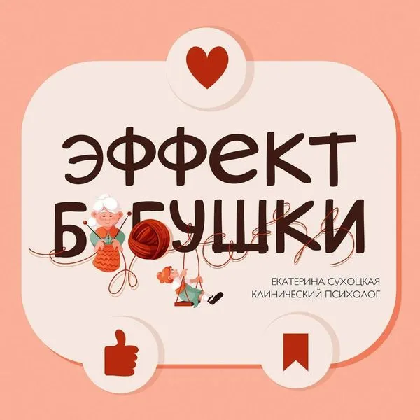 Эффект бабушки