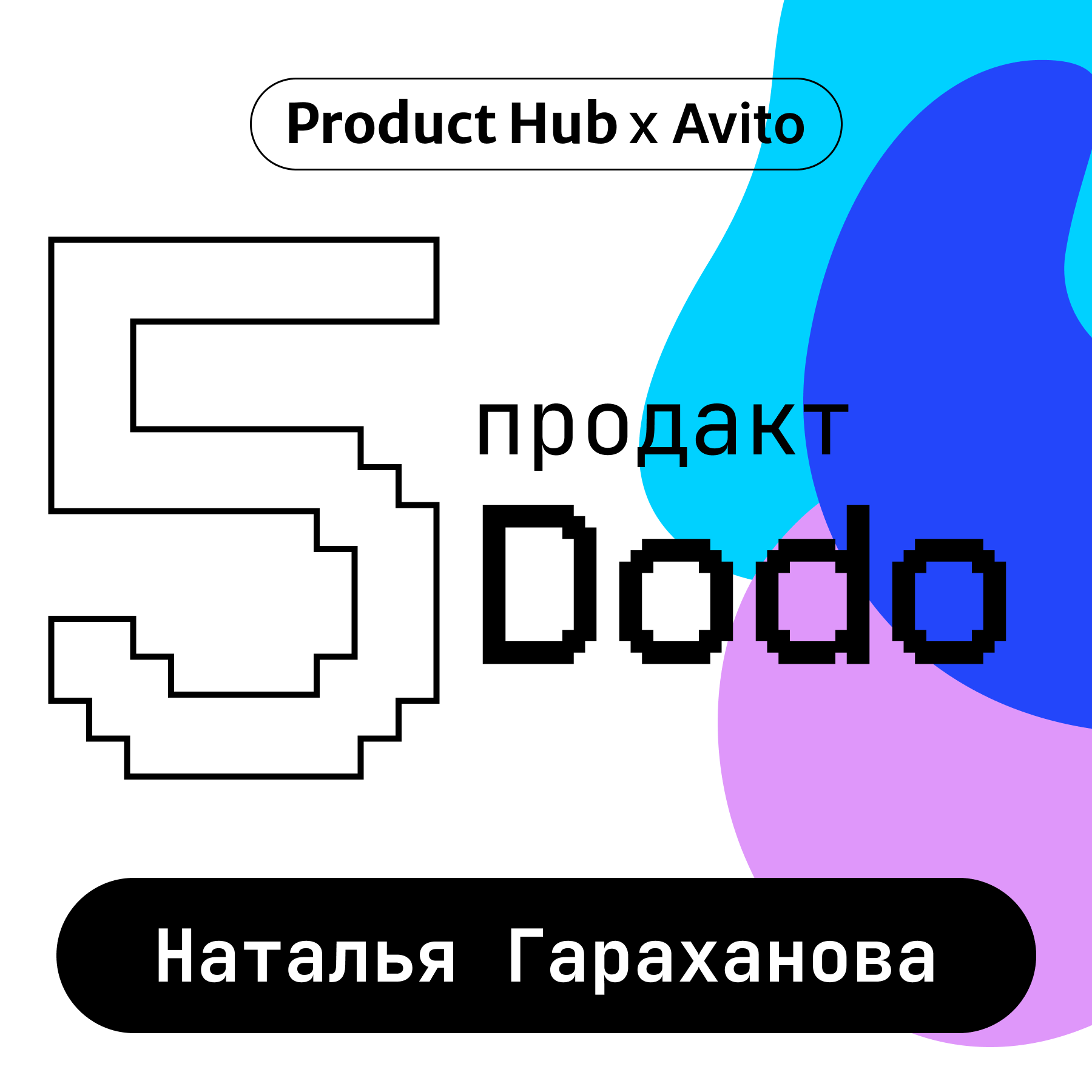 Продакт в Dodo Brands — в чем секрет карьерного роста и причем здесь предпринимательство episode artwork