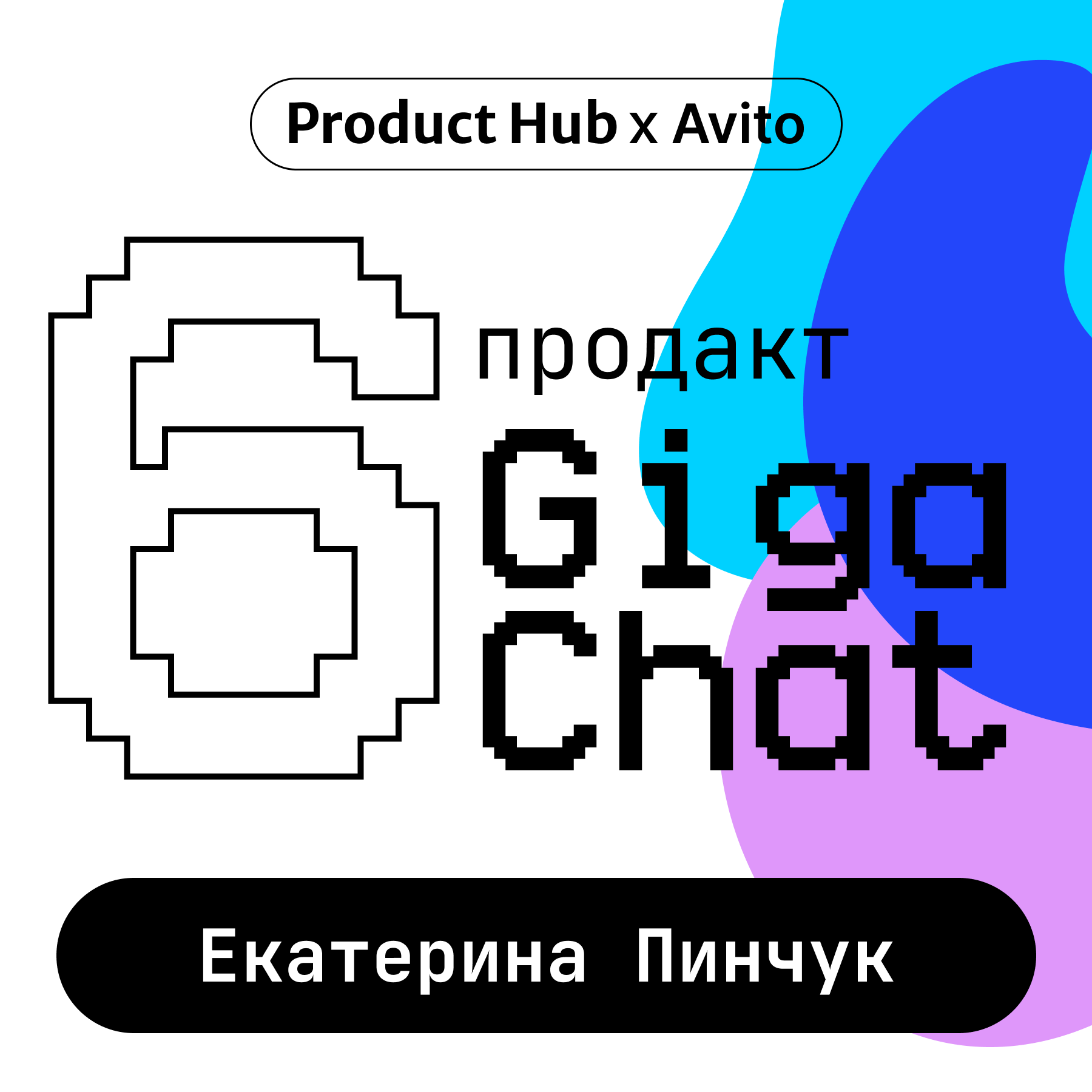 Продакт в AI — про запуск GigaChat и управление ИИ-продуктами episode artwork