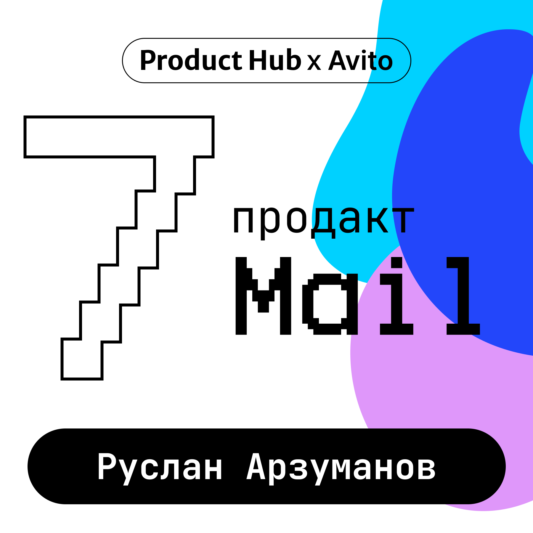 Продакт в Mail Space — про управление подпиской и рост до лида за 2.5 года episode artwork