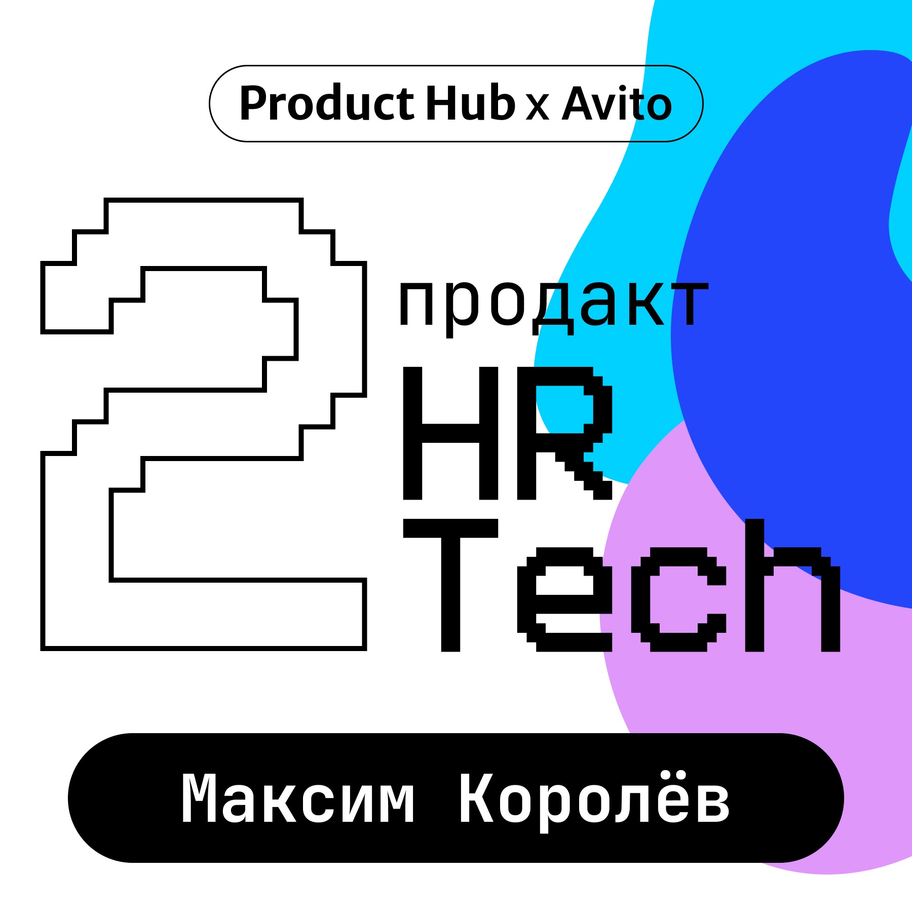 Продакт в HRTech — чем занимается директор по продукту в B2B и как им стать episode artwork