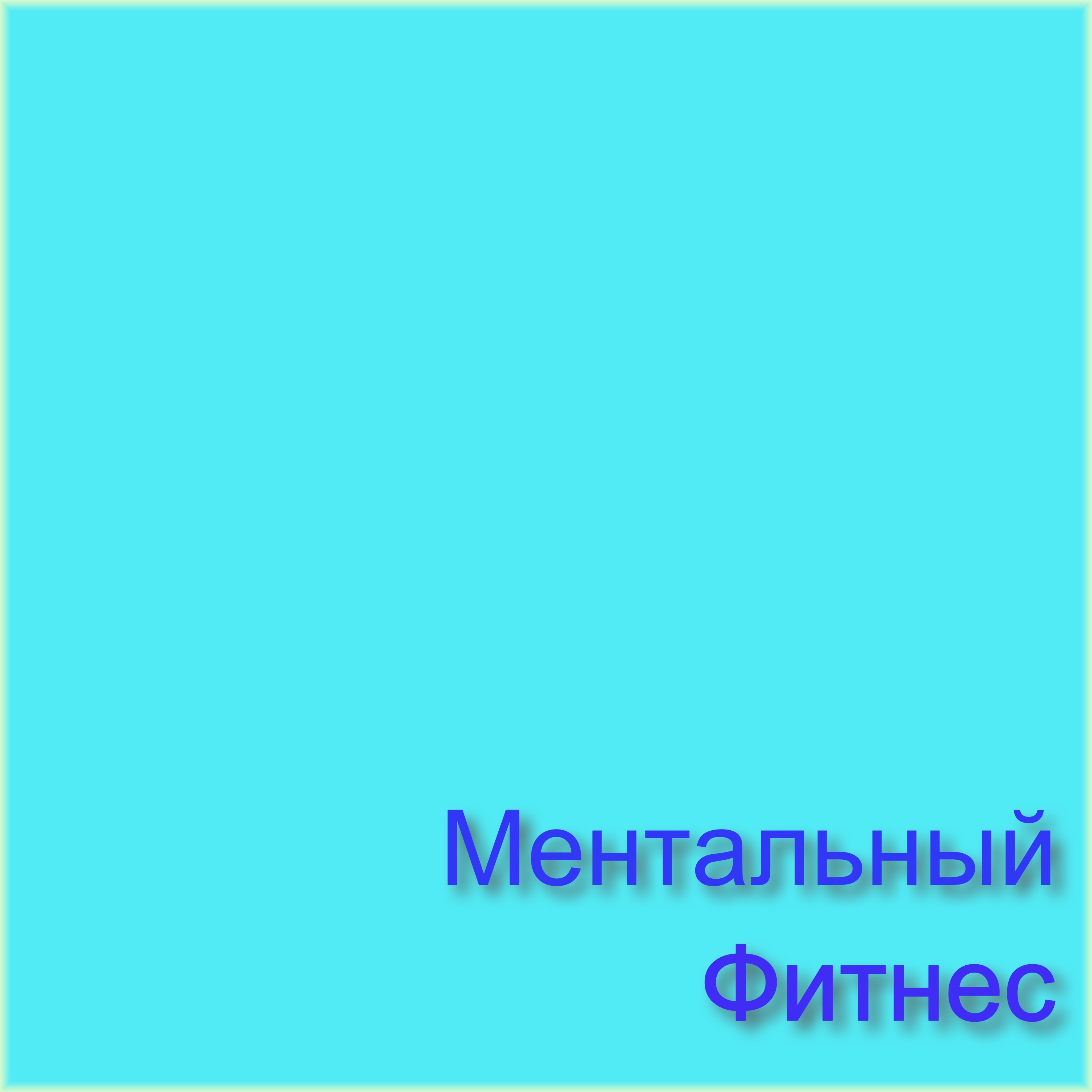 Ментальный фитнес