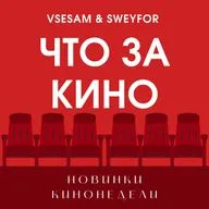 Что за кино
