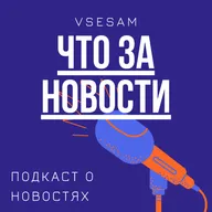 Новостной выпуск