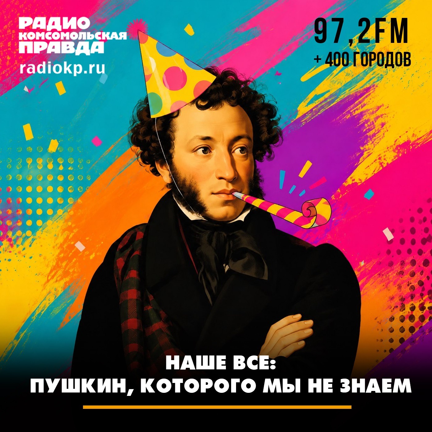Наше все: Пушкин, которого мы не знаем podcast