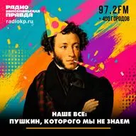 Наше все: Пушкин, которого мы не знаем