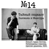 №14 - (feat Евгений Шекляев) Новый Гарри Поттер. Небинарная персона против дракона. КВН.