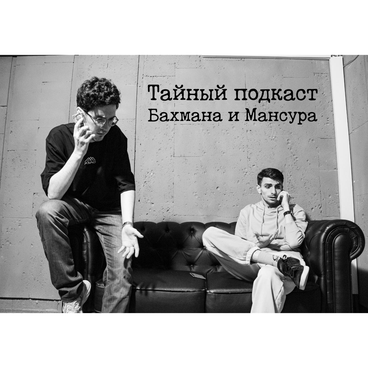 Тайный подкаст Бахмана и Мансура