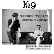 №9 - Короткий. Новогодний. Любовь к реалити шоу.