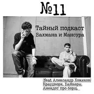 №11 - (feat Александр Хомяков) Краудворк. Байкеры. Анекдот про борщ.