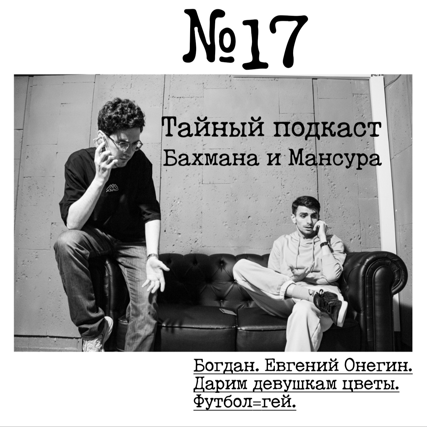 №17 - Богдан. Евгений Онегин. Дарим девушкам цветы. Футбол=гей. episode artwork