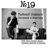 № 19 - РОН. Как лечить флюс. Тюмень цветёт и пахнет.