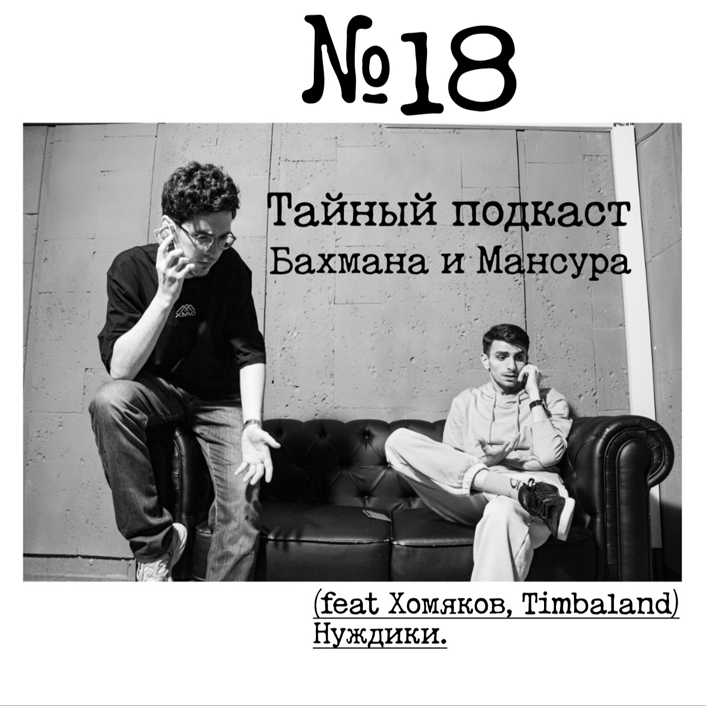 Тайный подкаст Бахмана и Мансура