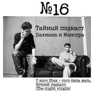 №16 - У кого Xbox - того била мать. Ночной подкаст (The night virgin)