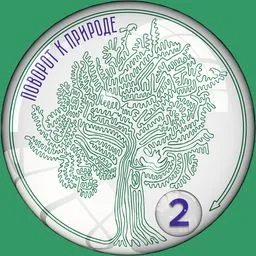 Поворот к природе