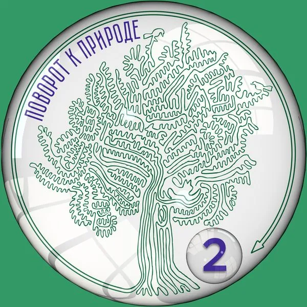 Поворот к природе