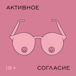 Активное согласие