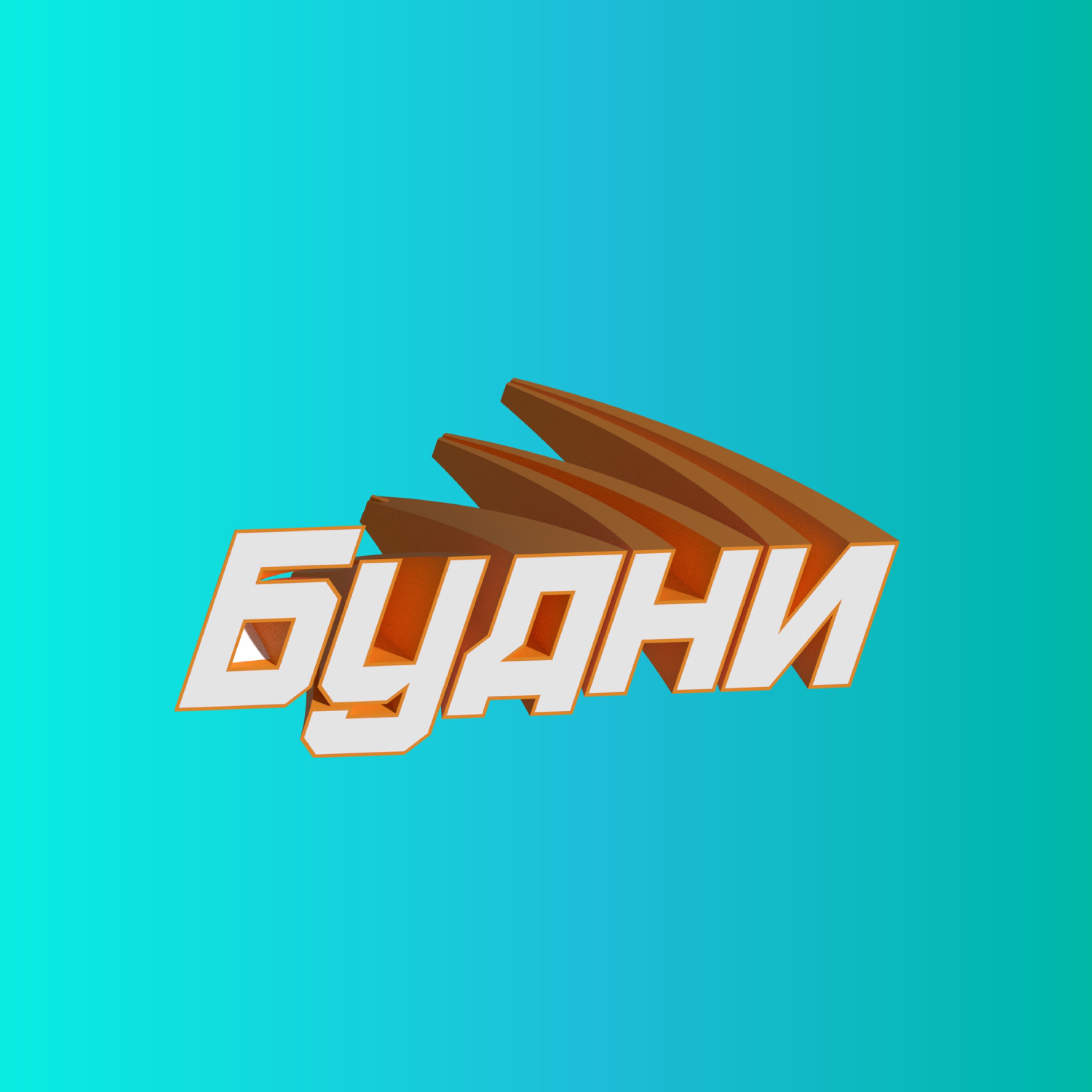 Будни