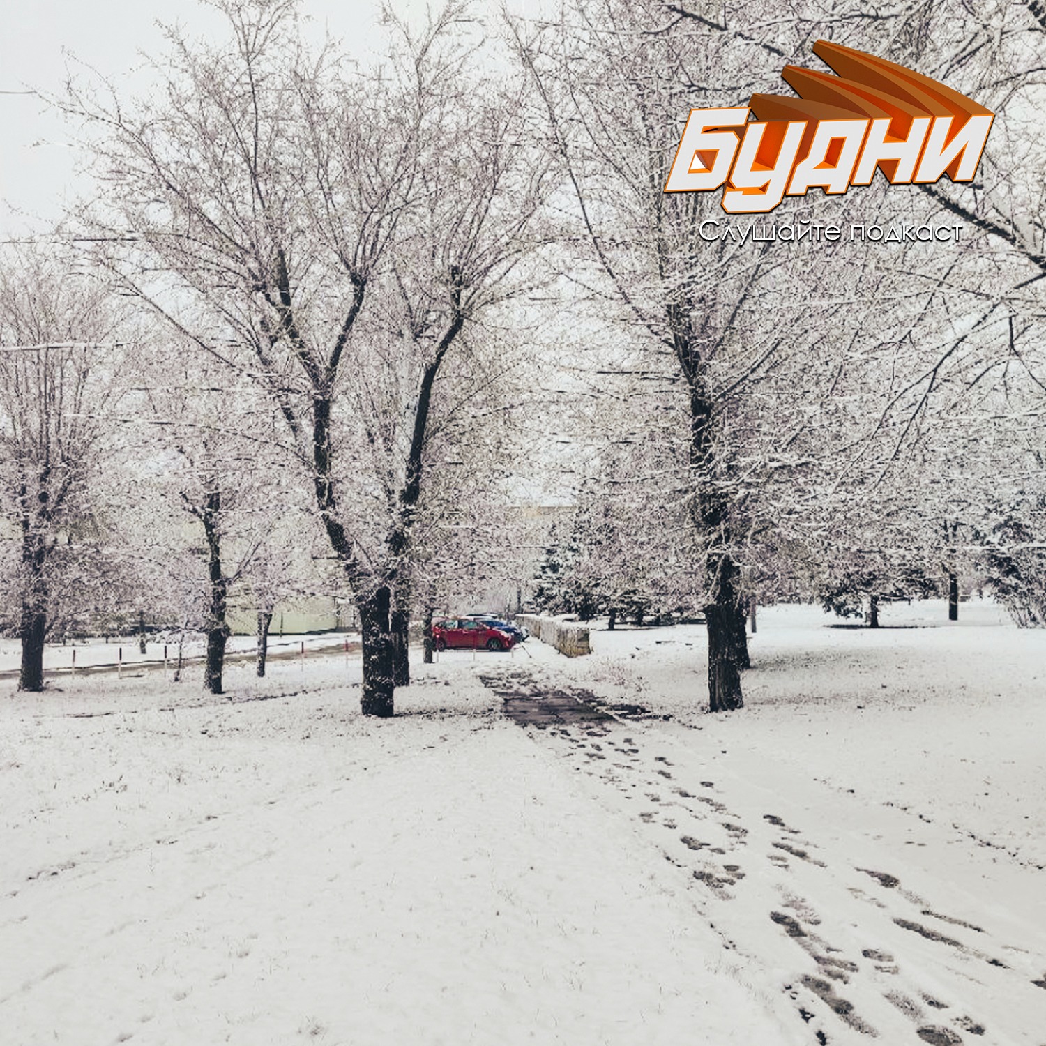 Пятница 17, тает снег, но он хотя бы есть. episode artwork