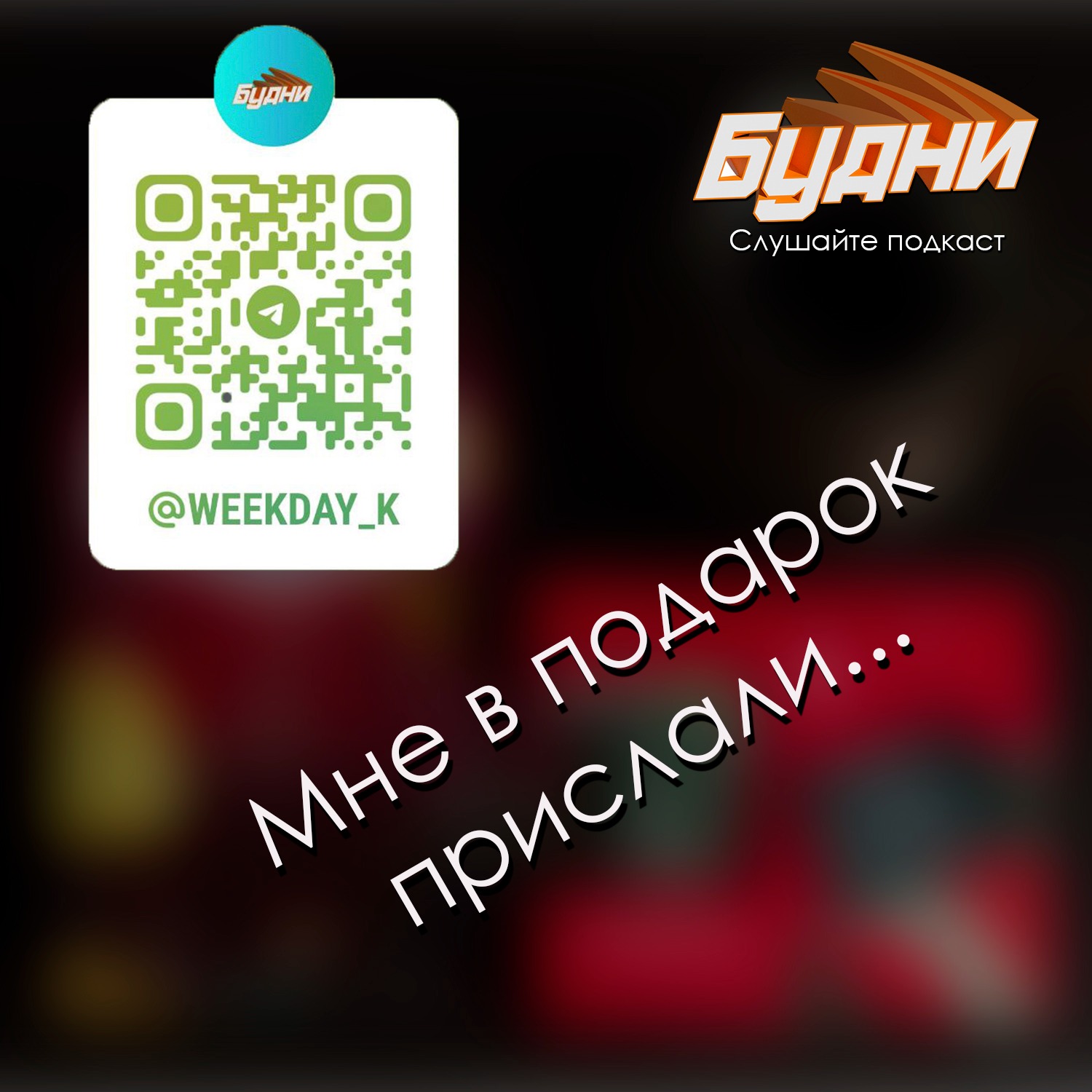 Мне в подарок прислали кофе и красивую чашку episode artwork