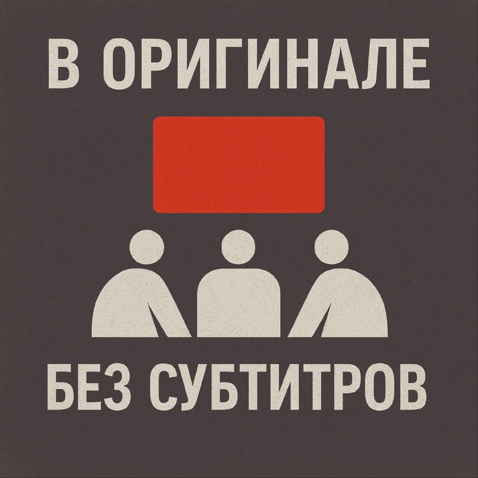 Бесконечный футбол vs Синонимы episode artwork